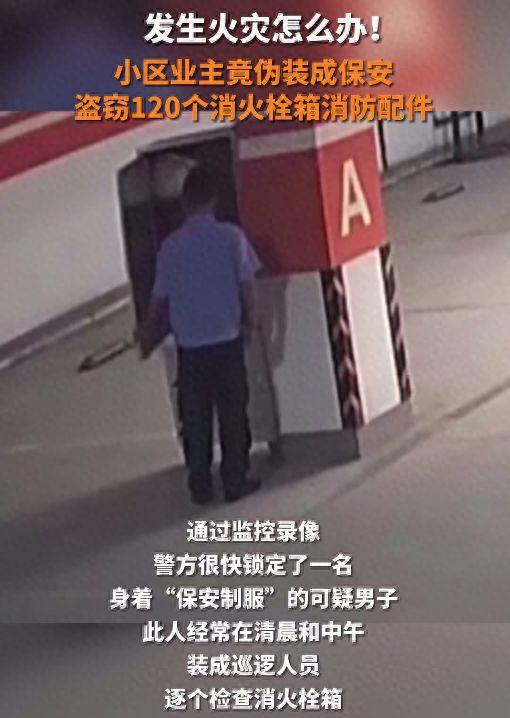 业主伪装保安偷120个消防栓箱配件将700斤配件当废品低价卖